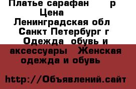 Платье сарафан 44-46р › Цена ­ 300 - Ленинградская обл., Санкт-Петербург г. Одежда, обувь и аксессуары » Женская одежда и обувь   